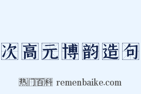 次高元博韵造句是什么意思的图片